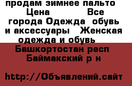 продам зимнее пальто! › Цена ­ 2 500 - Все города Одежда, обувь и аксессуары » Женская одежда и обувь   . Башкортостан респ.,Баймакский р-н